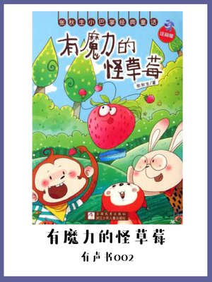 cover image of 有魔力的怪草莓（有声书02）